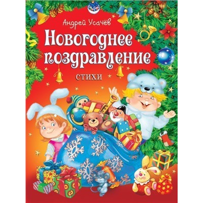 А. Усачев. Новогоднее поздравление