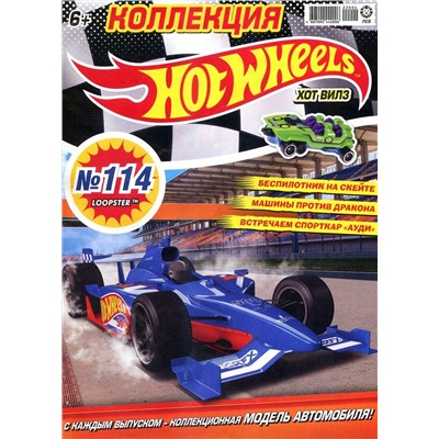 Уценка. БЕЗ ВЛОЖЕНИЙ. ж-л Коллекция Hot Wheels 04(114)/22