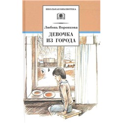 Любовь Воронкова: Девочка из города. Гуси-лебеди: повести