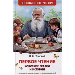 Толстой Л. Первое чтение. Короткие сказки и истории (ВЧ)