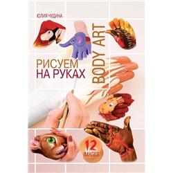 Рисуем на руках