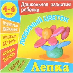 Лепка. Любимый цветок. Для детей 4-6 лет. Дошкольное развитие ребенка