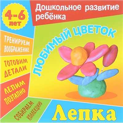 Лепка. Любимый цветок. Для детей 4-6 лет. Дошкольное развитие ребенка