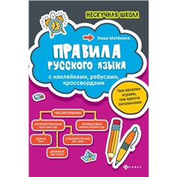 Эмма Матекина: Правила русского языка. С наклейками, ребусами, кроссвордами