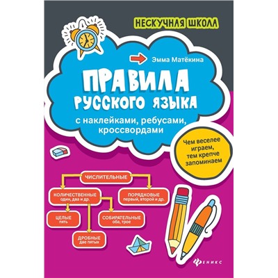 Эмма Матекина: Правила русского языка. С наклейками, ребусами, кроссвордами