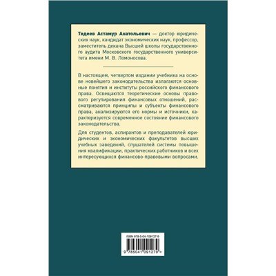 Астамур Тедеев: Финансовое право. Учебник для бакалавров