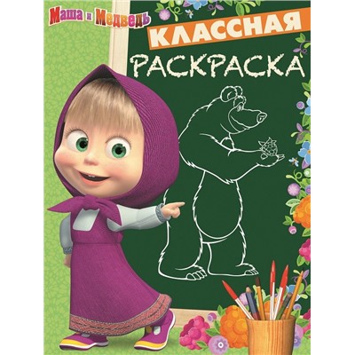 Классная раскраска N КлР 1632. Маша и Медведь