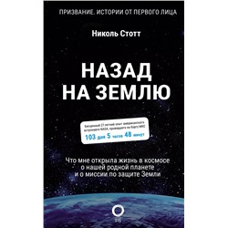 Назад на Землю. Что мне открыла жизнь в космосе о нашей родной планете и о миссии по защите Земли