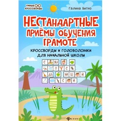 Галина Битно: Нестандартные приемы обучения грамоте. Кроссворды и головоломки для начальной школы