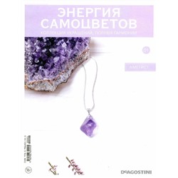 Журнал № 001 Коллекция украшений Минералы. Энергия самоцветов (Аметист. Кулон)