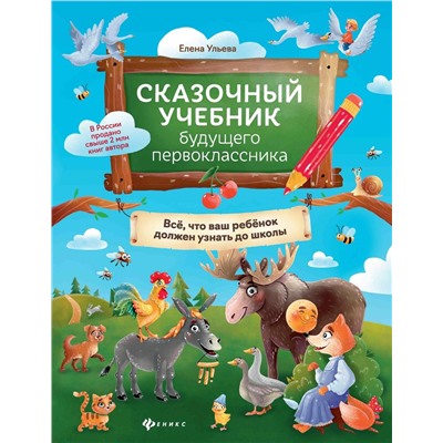 Елена Ульева: Сказочный учебник будущего первоклассника (978-5-222-38465-7)