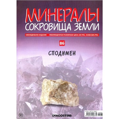 Журнал № 086 Минералы. Сокровища земли (Сподумен )