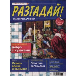 Разгадай! 23/24