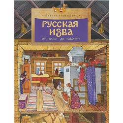 Марина Улыбышева: Русская изба. От печки до лавочки