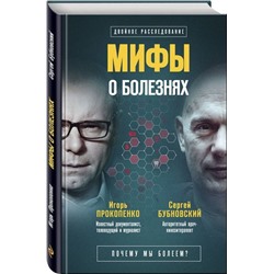 Мифы о болезнях. Почему мы болеем?