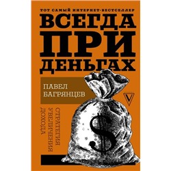 Павел Багрянцев: Всегда при деньгах. Стратегия увеличения дохода