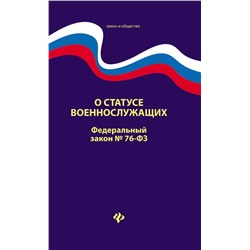 О статусе военнослужащих. Федеральный закон № 76 (ред. от 02.12.2019)