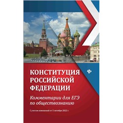 Елена Домашек: Конституция Российской Федерации. Комментарии для ЕГЭ по обществознанию (38256-1)