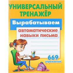 Универсальный тренажер. Вырабатываем автоматические навыки письма. 669 упражнений