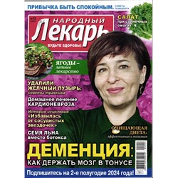 Народный лекарь 12/24