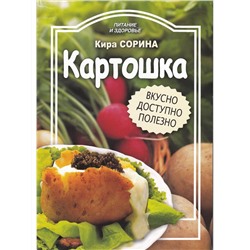 Кира Сорина: Картошка. Вкусно, доступно, полезно