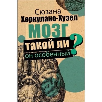 Сюзанна Херкулано-Хузел: Мозг. Такой ли он особенный?