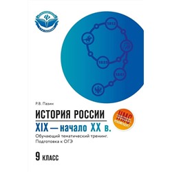 Уценка. Роман Пазин: ОГЭ. История России. XIX - начало ХХ в. 9 класс. Обучающий тематический тренинг