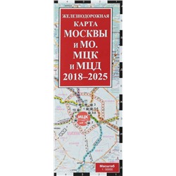 Железнодорожная карта Москвы и Московской области. МЦК и МЦД на 2018 - 2025 гг.