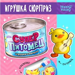 Игрушка-сюрприз «Суперпитомец», МИКС