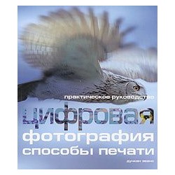 Цифровая фотография: способы печати