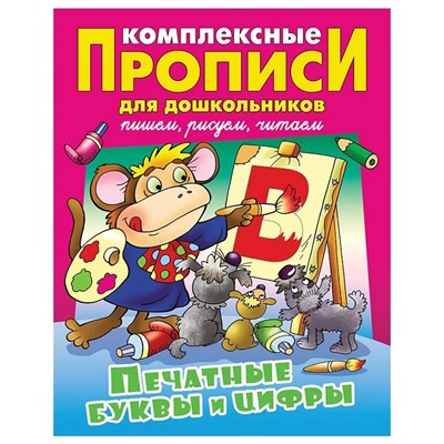 Виктор Лясковский: Печатные буквы и цифры. Комплексные прописи для дошкольников