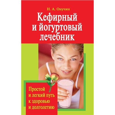 Кефирный и йогуртовый лечебник