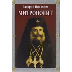 Митрополит. Валерий Поволяев