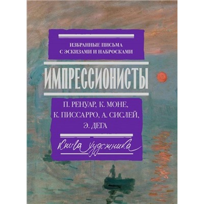 Импрессионисты. Избранные письма с эскизами и набросками