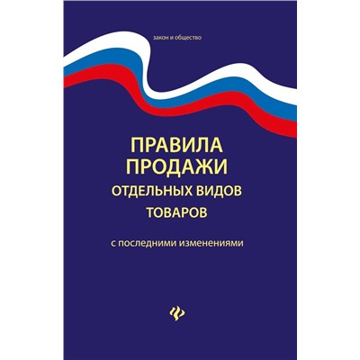 Правила продажи отдельных видов товаров с последними изменениями