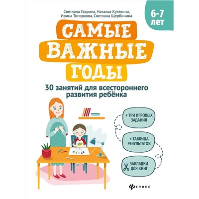 Гаврина, Топоркова, Кутявина: Самые важные годы: 6-7 лет