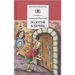 Алексей Толстой: Золотой ключик, или Приключения Буратино