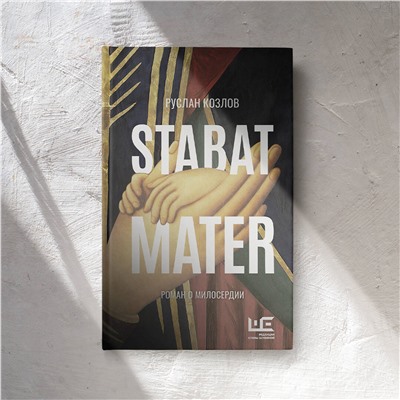 Stabat Mater. Роман о милосердии