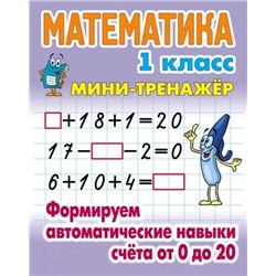 Математика. 1 класс. Формируем автоматические навыки счета от 0 до 20