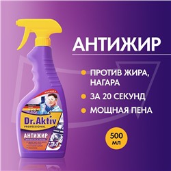 Средство чистящее Dr. Aktiv для удаления жира, нагара, копоти, 500мл