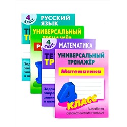 W0367 4 КЛАСС. Комплект универсальных тренажеров. Комплект из 4-х книг