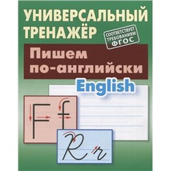 Станислав Петренко: Пишем по-английски. Универсальный тренажер