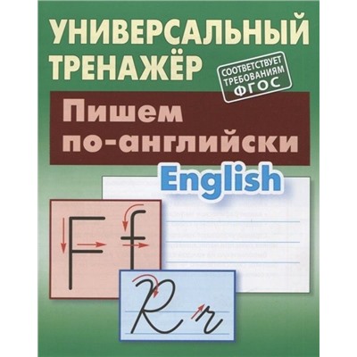 Станислав Петренко: Пишем по-английски. Универсальный тренажер