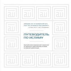 Хусам Диб: Путеводитель по исламу