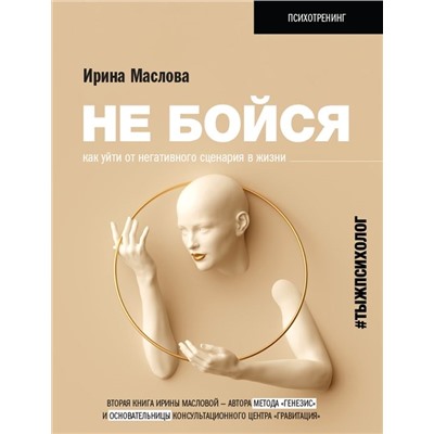 Ирина Маслова: Не бойся. Как уйти от негативного сценария в жизни