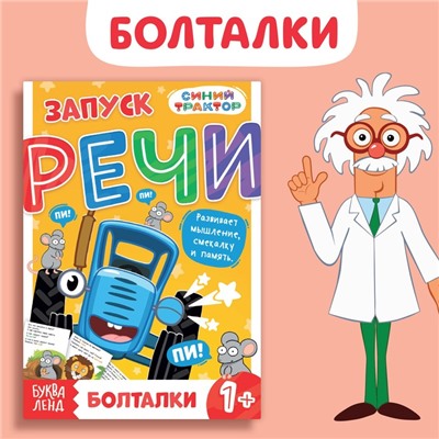 Книга «Запуск речи. Болталки», 36 стр., 12 × 17 см, Синий трактор