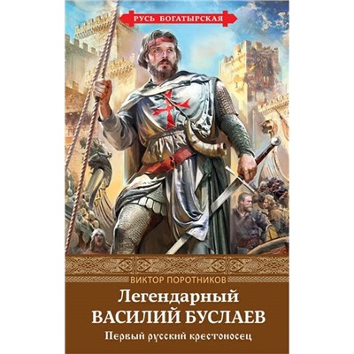 Виктор Поротников: Легендарный Василий Буслаев. Первый русский крестоносец