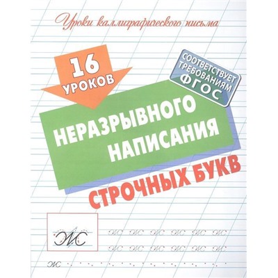 16 уроков неразрывного написания строчных букв. Уроки каллиграфического письма