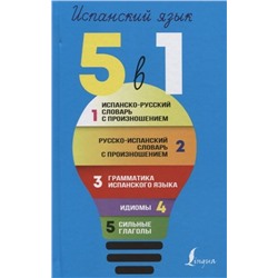 Испанский язык. 5 в 1: Испанско-русский словарь с произношением. Русско-испанский словарь с произношением. Грамматика испанского языка. Идиомы. Сильные глаголы