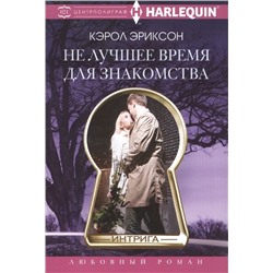 Кэрол Эриксон: Не лучшее время для знакомства. Любовный роман.